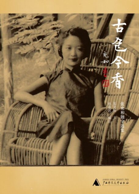 古色今香:张充和题字选集(增订版) (百岁张充和作品系列)