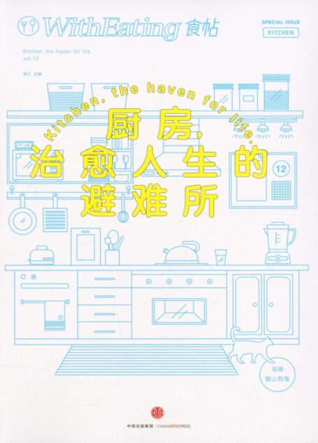 食帖12:厨房,治愈人生的避难所(注:此版本电子书为固定版式,还原原书排版)
