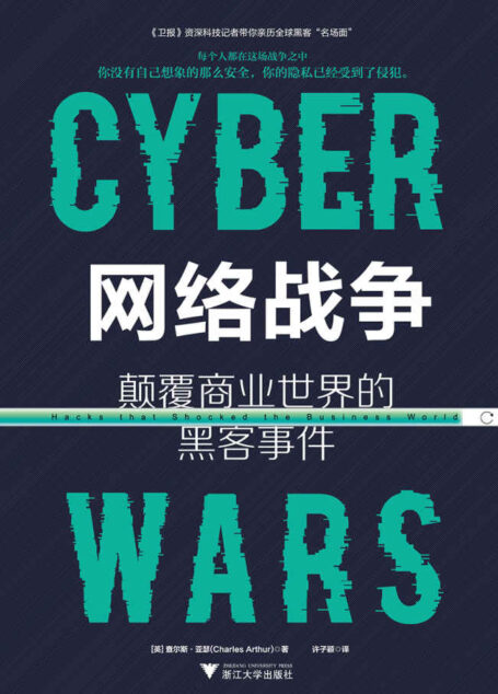 网络战争:颠覆商业世界的黑客事件