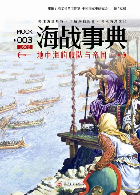 海战事典003:地中海的舰队与帝国(限量版)(附俾斯麦号战列舰拼装模型)