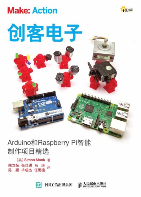 创客电子 Arduino和Raspberry Pi智能制作项目精选 (i创客)