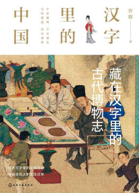 藏在汉字里的古代博物志