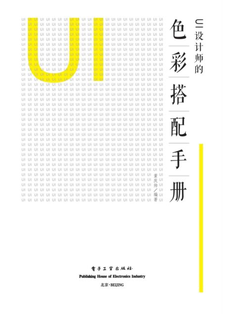 UI设计师的色彩搭配手册(全彩)