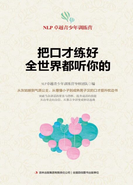 把口才练好,全世界都听你的 (NLP卓越青少年训练营)