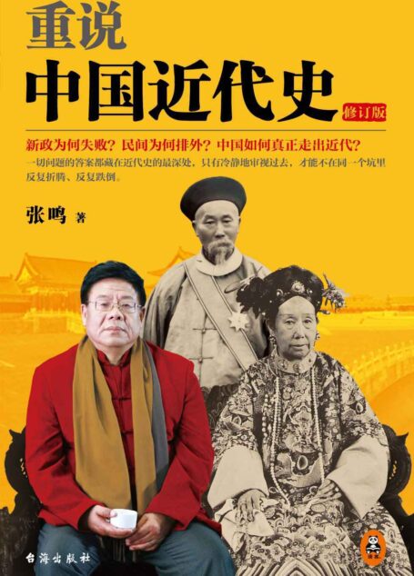 重说中国近代史(修订版)(畅销50万册的近代史经典全新修订再版!增订2万字,插入30张高清老照片。讲透近代中国所有问题根源的必读经典。吴思、李零、易中天、俞敏洪等各界名人联合推荐!)