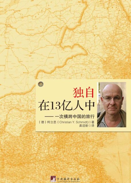 独自在13亿人中-现代版的《马可波罗游记》