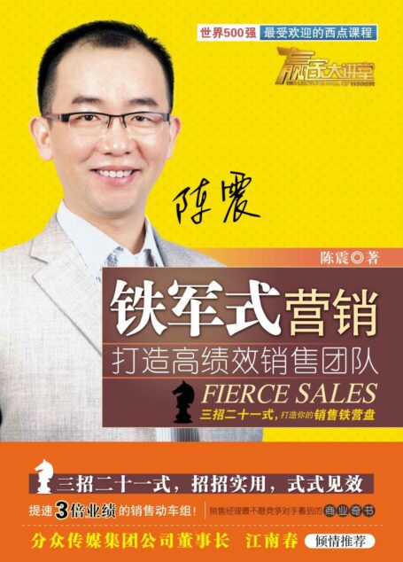 铁军式营销:打造高绩效销售团队