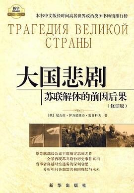 大国悲剧——苏联解体的前因后果