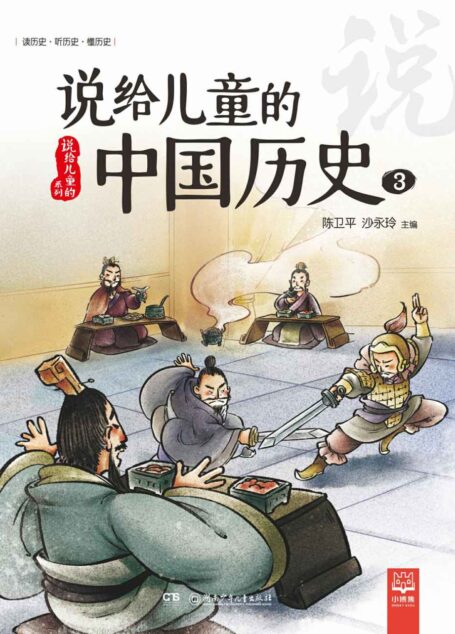 说给儿童的中国历史.3