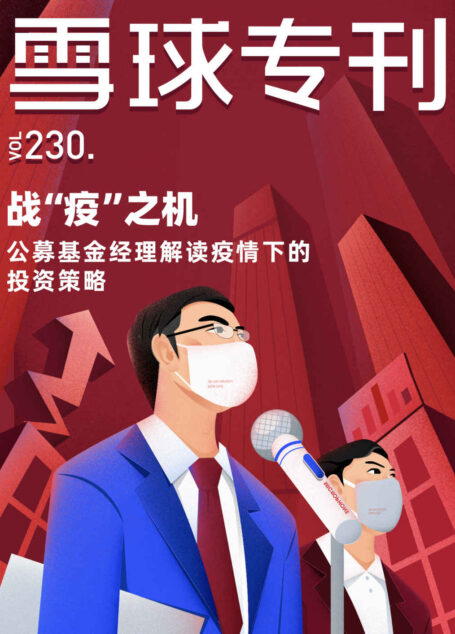 雪球专刊230期——战“疫”之机,公募基金经理解读疫情下的投资策略