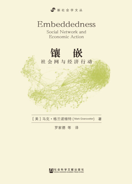 镶嵌:社会网与经济行动