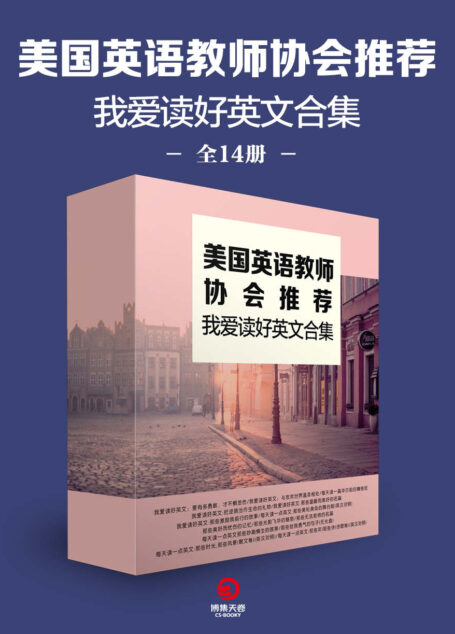 美国英语教师协会推荐：我爱读好英文合集（全14册）（500所重点中校指定阅读，经典名篇，精华句型，学习英语的最佳读本。）