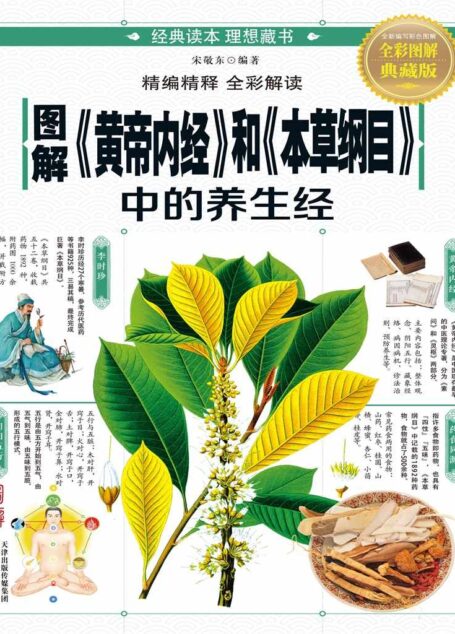 图解黄帝内经和本草纲目中的养生经(全彩图解典藏版)