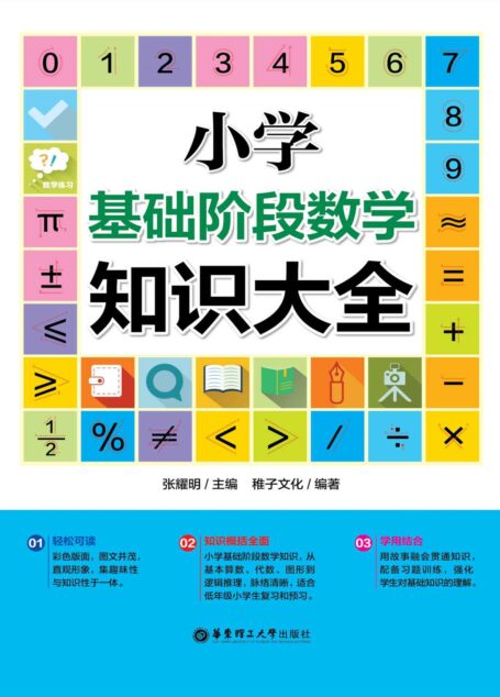 小学基础阶段数学知识大全