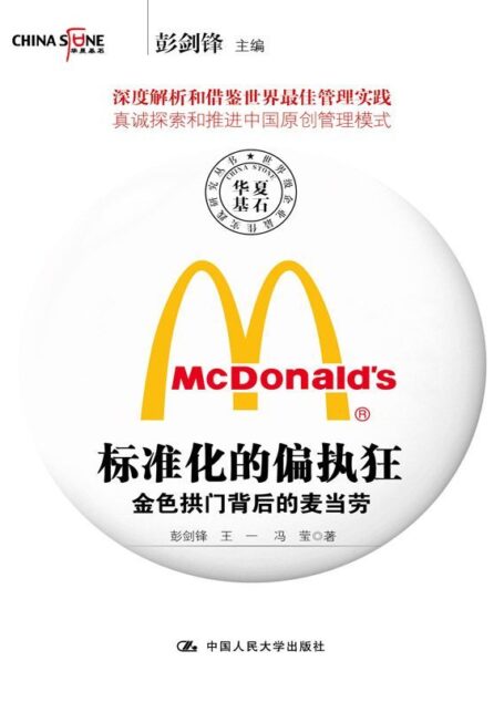 标准化的偏执狂——金色拱门背后的麦当劳(世界级企业最佳实践研究丛书)
