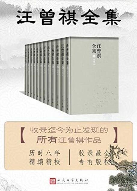 汪曾祺全集:全12册