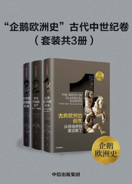 “企鹅欧洲史”古代中世纪卷(套装共3册)(企鹅出版集团力邀欧美史学大家,历时十余年,面向普通读者打造的多卷本欧洲通史)