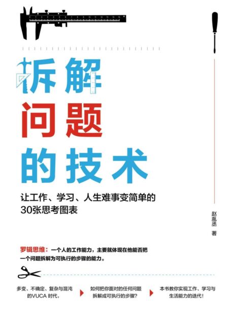 拆解问题的技术:让工作、学习、人生难事变简单的30张思考图表