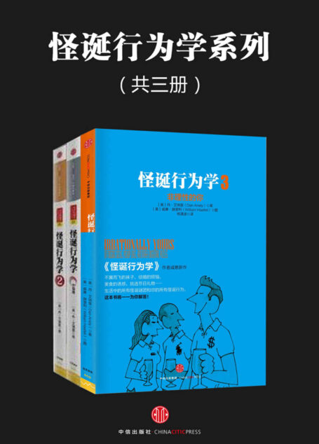 怪诞行为学系列(共三册)