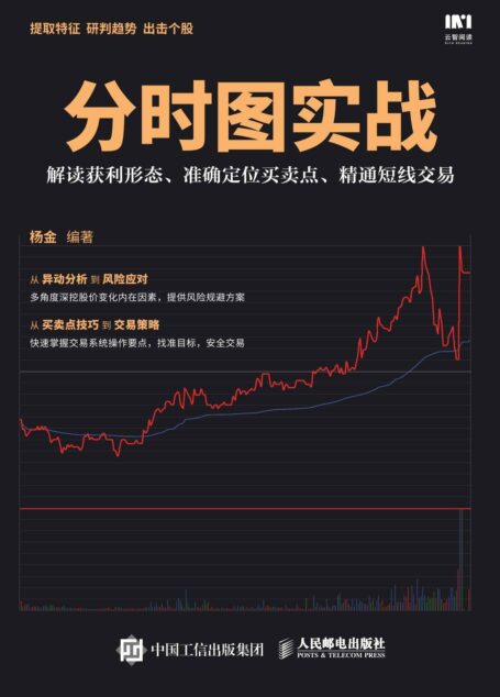 分时图实战:解读获利形态、准确定位买卖点、精通短线交易