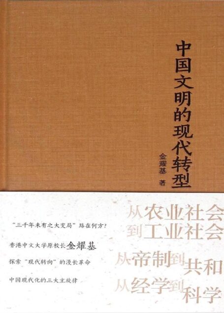 中国文明的现代转型