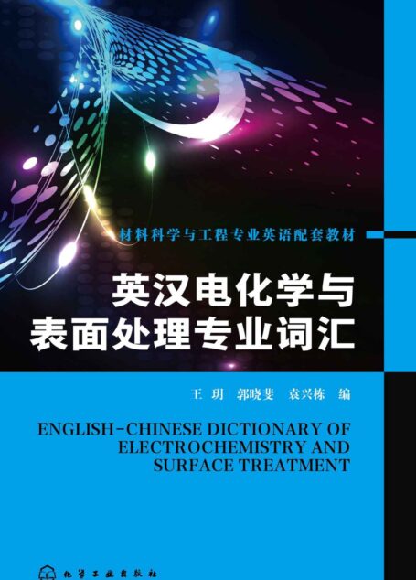 英汉电化学与表面处理专业词汇 (材料科学与工程专业英语配套教材)