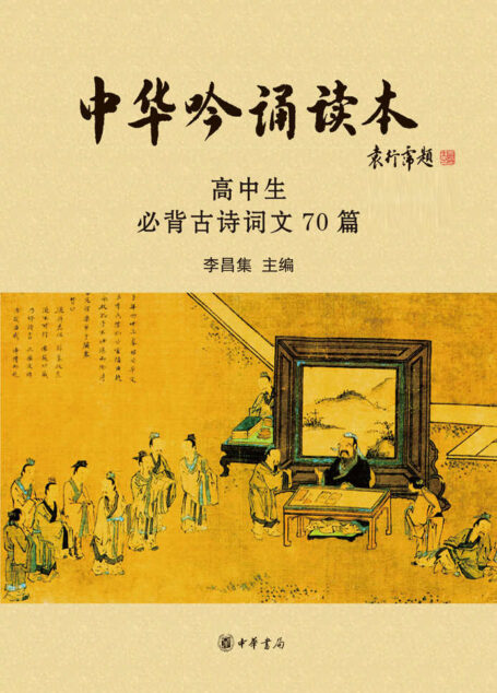 中华吟诵读本：高中生必背古诗词文70篇（附光盘）–中华经典吟诵学生读本系列 (中华书局出品)