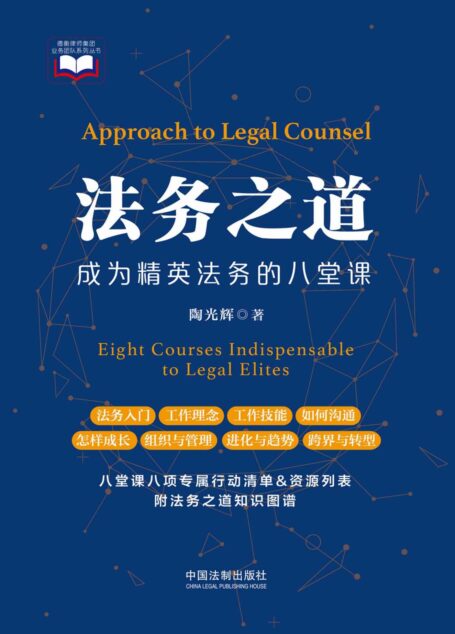 法务之道:成为精英法务的八堂课