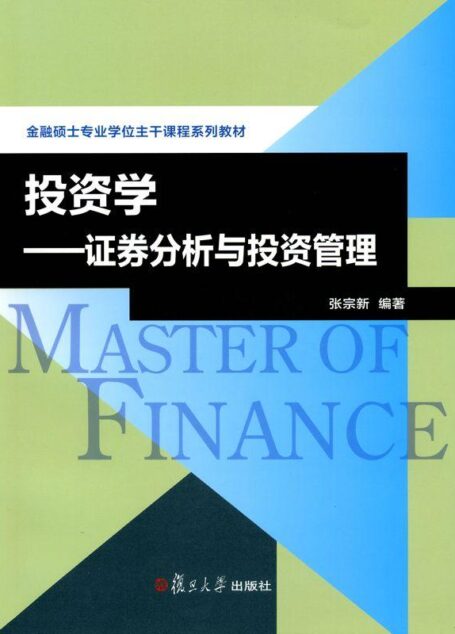 金融专业硕士核心课程系列教材:投资学•证券分析与投资管理