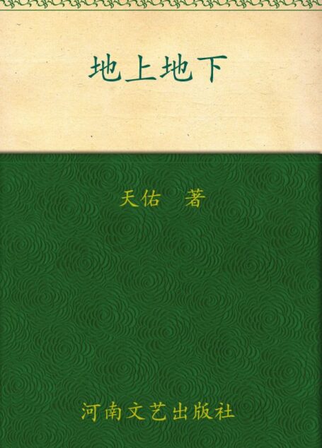 地上地下