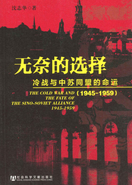 无奈的选择:冷战与中苏同盟的命运(1945-1959)(套装共2册)