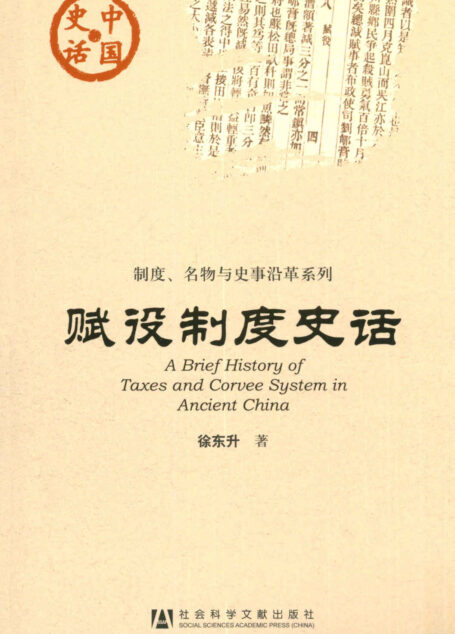 赋役制度史话 (中国史话·制度、各物与史事沿革系列)