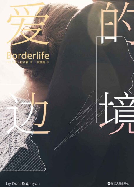 爱的边境(伯恩斯坦奖等10项大奖加冕!诺贝尔文学奖得主S.A.阿列克谢耶维奇,布克奖得主约翰·班维尔等文学巨匠挚爱推荐。)