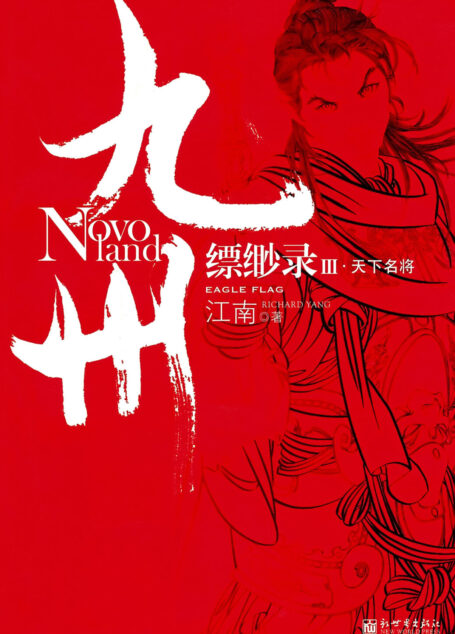 九州·缥缈录Ⅲ: 天下名将