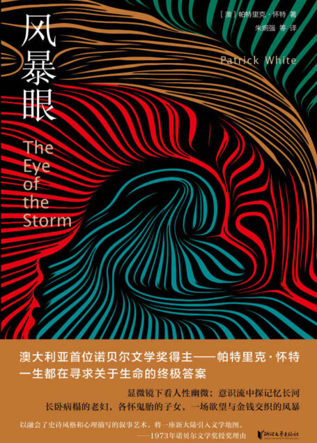 风暴眼(澳大利亚首位诺贝尔文学奖得主——帕特里克·怀特,一生都在寻求关于生命的终极答案)