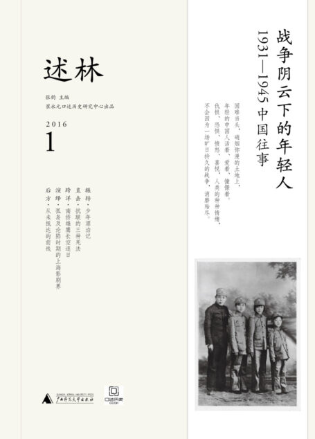新民说 述林1:战争阴云下的年轻人:1931—1945中国往事