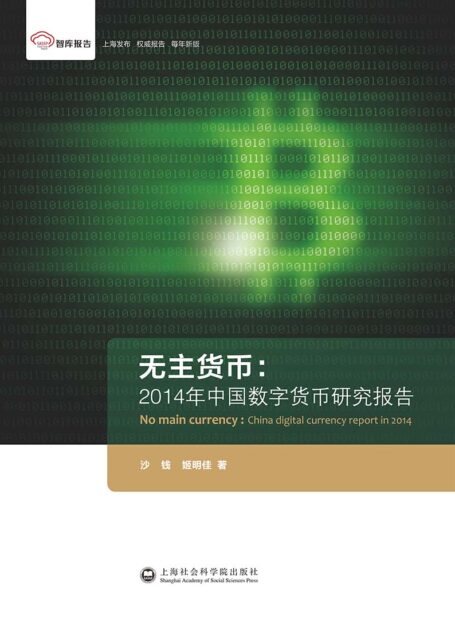 无主货币:2014年中国数字货币研究报告 (智库报告)
