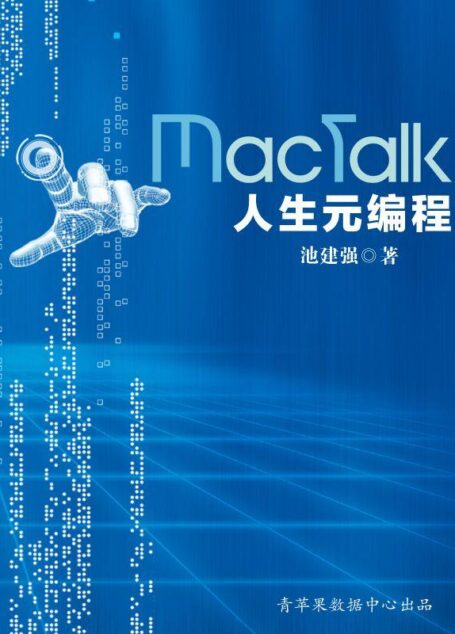 MacTalk·人生元编程