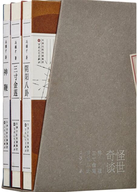 怪世奇谈:阴阳八卦+三寸金莲+神鞭(纪念珍藏版)(套装共3册)