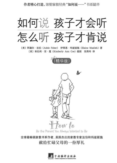 如何说孩子才会听 怎么听孩子才肯说