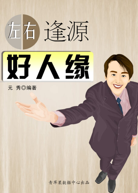 左右逢源好人缘