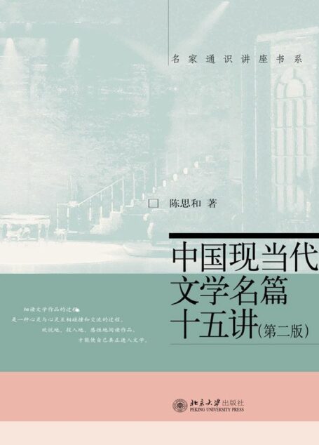 中国现当代文学名篇十五讲（第二版） (名家通识讲座书系)