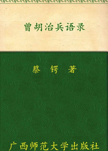 曾胡治兵语录