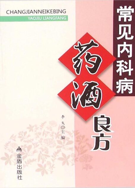 常见内科病药酒良方