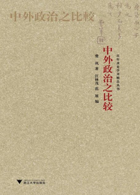 中外政治之比较 (百年求是学术精品丛书)