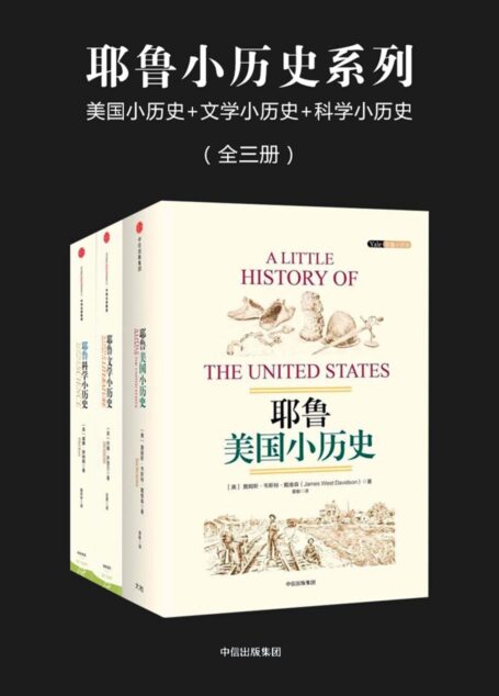耶鲁小历史系列:美国小历史+文学小历史+科学小历史(全三册)