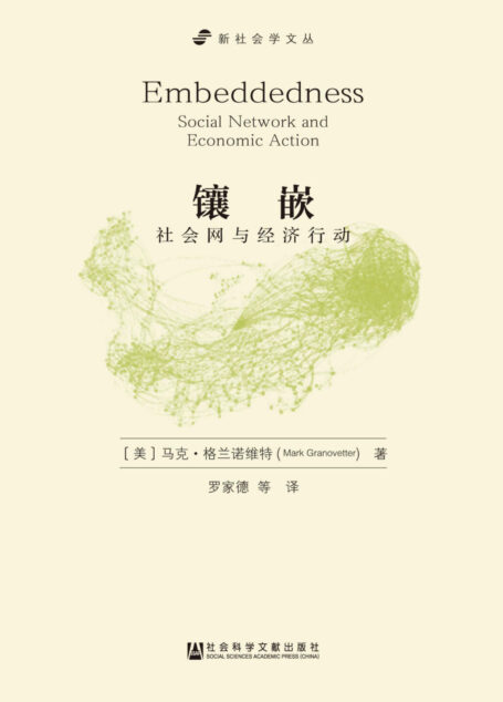 镶嵌:社会网与经济行动 (新社会学文丛)