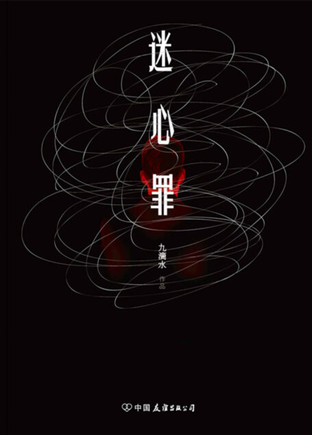 迷心罪(《尸案调查科》系列后,专业痕迹检验师 九滴水新作,四度反转,颠覆套路!法医秦明 重磅推荐!揭秘毒枭大案背后的人性迷局!)