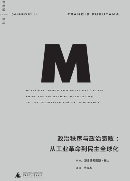 理想国译丛011 · 政治秩序与政治衰败:从工业革命到民主全球化