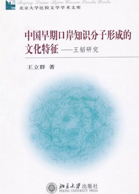 中国早期口岸知识分子形成的文化特征:王韬研究 (北京大学比较学学术文库)
